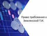 Право требования к Землянской Т.И.